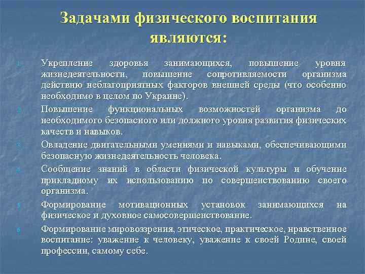 Задачами физического воспитания являются: 1. 2. 3. 4. 5. 6. Укрепление здоровья занимающихся, повышение