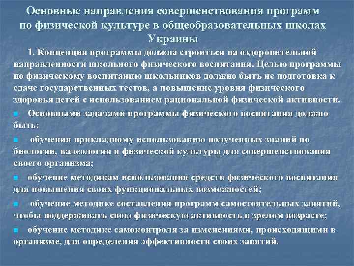 Основные направления совершенствования программ по физической культуре в общеобразовательных школах Украины 1. Концепция программы