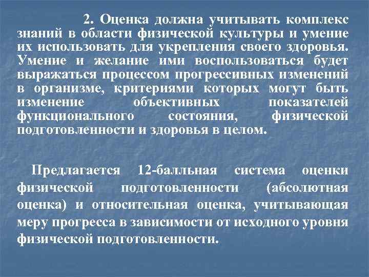 2. Оценка должна учитывать комплекс знаний в области физической культуры и умение их использовать