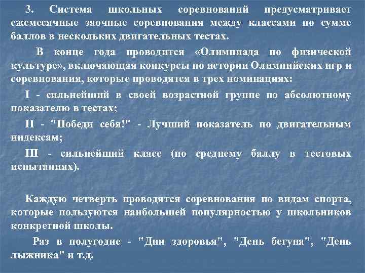 3. Система школьных соревнований предусматривает ежемесячные заочные соревнования между классами по сумме баллов в