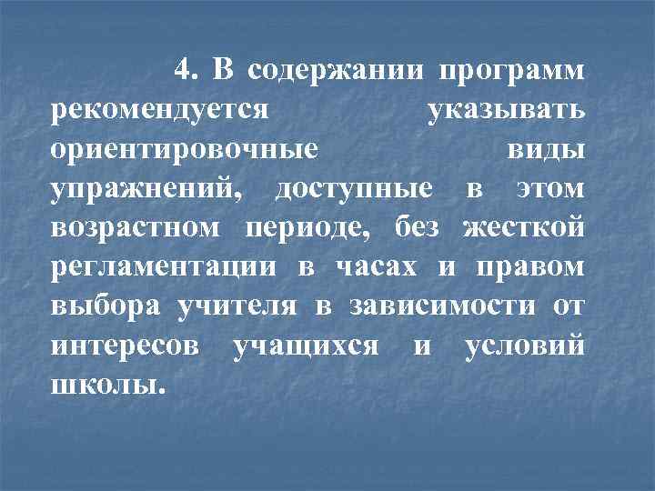 4. В содержании программ рекомендуется указывать ориентировочные виды упражнений, доступные в этом возрастном периоде,