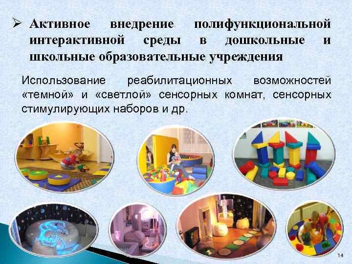 Ø Активное внедрение полифункциональной интерактивной среды в дошкольные и школьные образовательные учреждения Использование реабилитационных