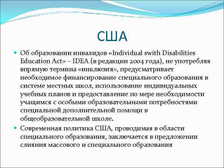 США Об образовании инвалидов «Individual swith Disabilities Education Act» – IDEA (в редакции 2004