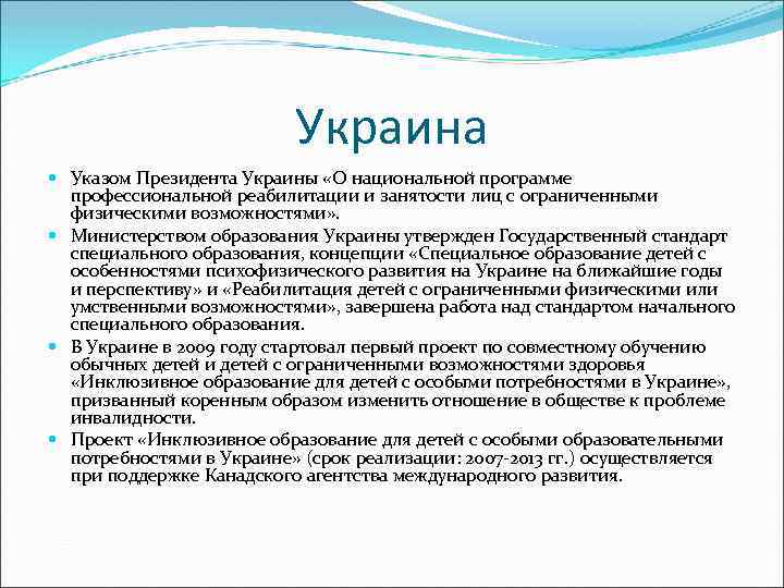 Украина Указом Президента Украины «О национальной программе профессиональной реабилитации и занятости лиц с ограниченными
