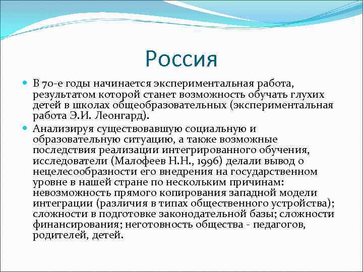 Россия В 70 -е годы начинается экспериментальная работа, результатом которой станет возможность обучать глухих
