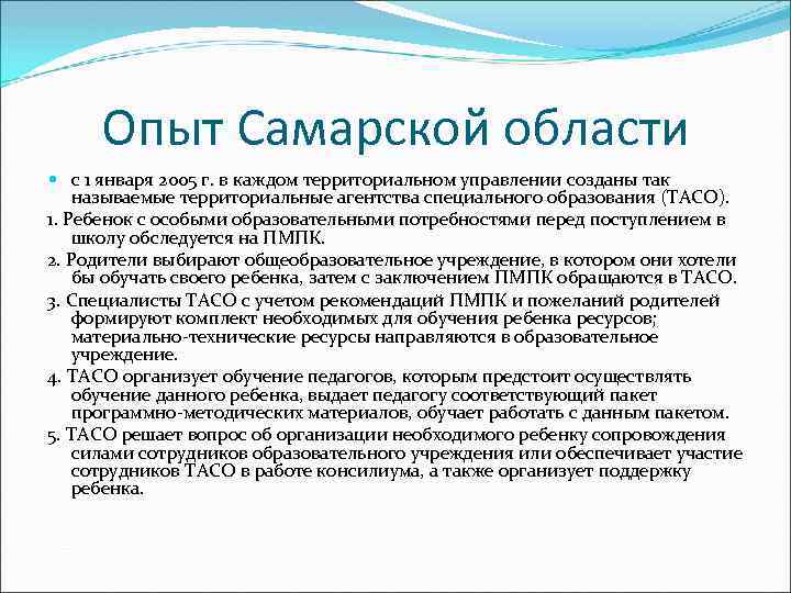 Опыт Самарской области с 1 января 2005 г. в каждом территориальном управлении созданы так