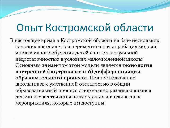 Опыт Костромской области В настоящее время в Костромской области на базе нескольких сельских школ