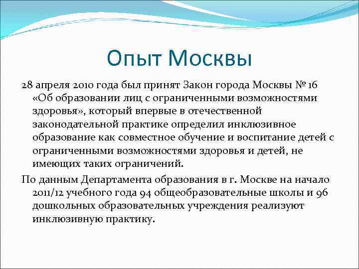 Опыт Москвы 28 апреля 2010 года был принят Закон города Москвы № 16 «Об