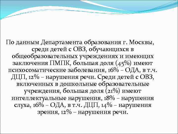 По данным Департамента образования г. Москвы, среди детей с ОВЗ, обучающихся в общеобразовательных учреждениях