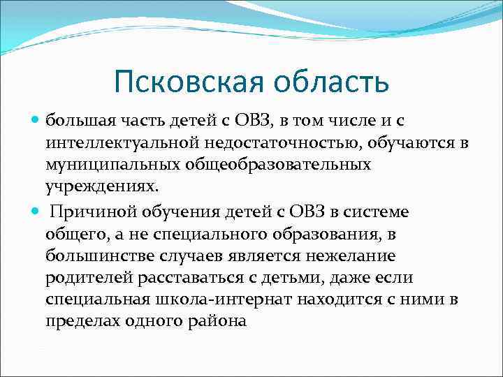 Псковская область большая часть детей с ОВЗ, в том числе и с интеллектуальной недостаточностью,