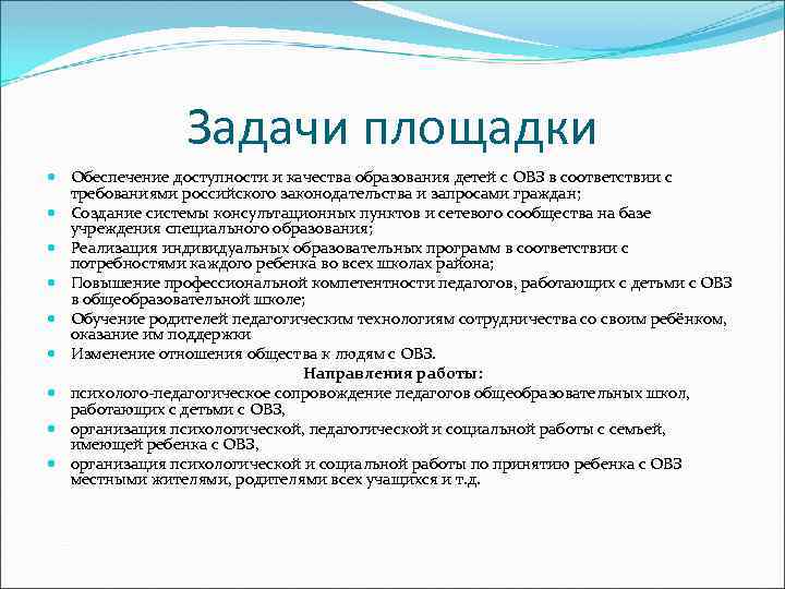 Задачи площадки Обеспечение доступности и качества образования детей с ОВЗ в соответствии с требованиями