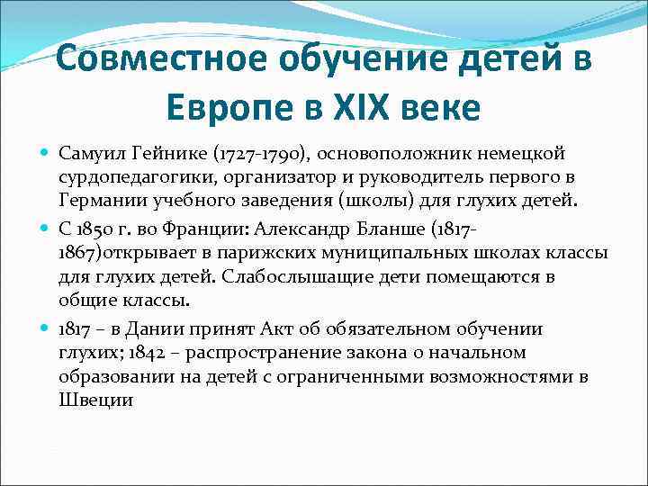 Совместное обучение детей в Европе в XIX веке Самуил Гейнике (1727 -1790), основоположник немецкой