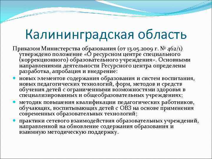 Калининградская область Приказом Министерства образования (от 13. 05. 2009 г. № 462/1) утверждено положение