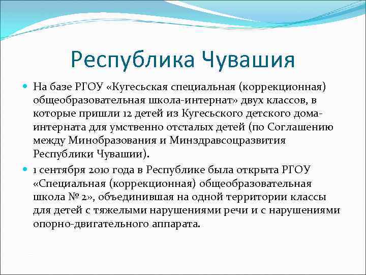 Республика Чувашия На базе РГОУ «Кугесьская специальная (коррекционная) общеобразовательная школа-интернат» двух классов, в которые