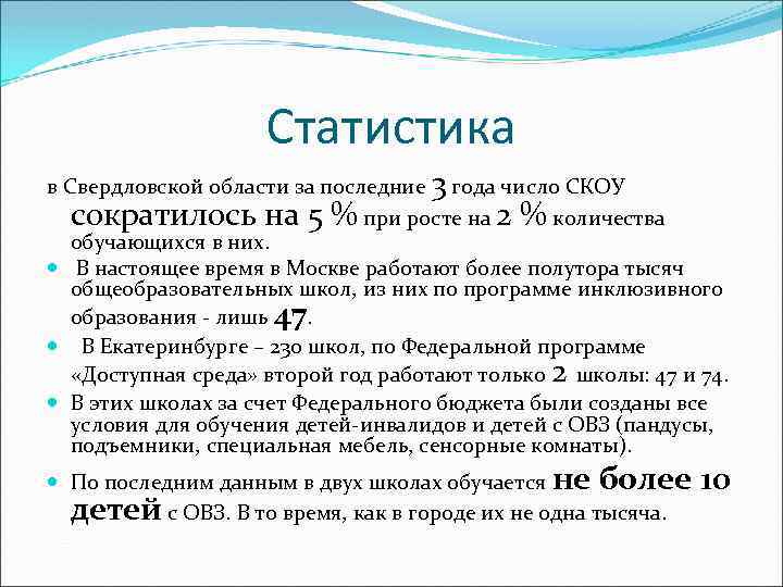 Статистика в Свердловской области за последние 3 года число СКОУ сократилось на 5 %