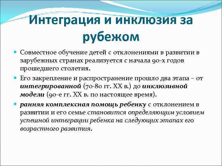 Между интеграцией и инклюзией. Интеграция и инклюзия. Зарубежный опыт инклюзивного образования. Этапы развития инклюзивного образования за рубежом.