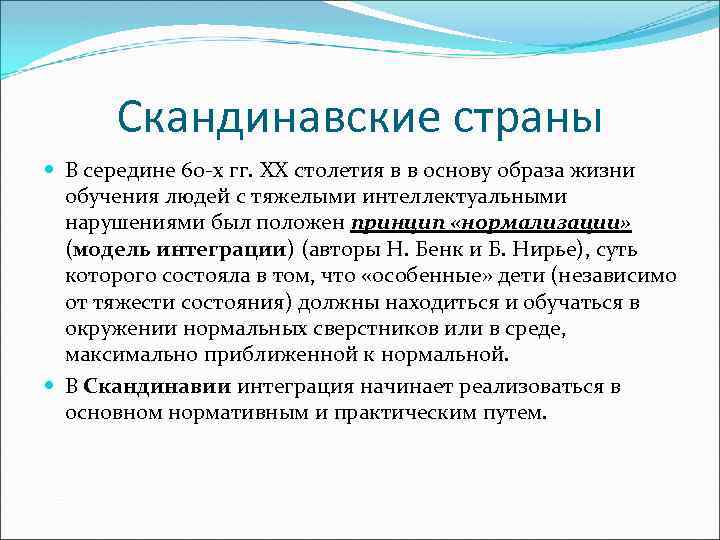 Скандинавские страны В середине 60 -х гг. XX столетия в в основу образа жизни