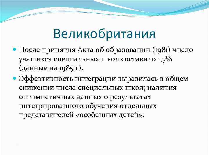 Великобритания После принятия Акта об образовании (1981) число учащихся специальных школ составило 1, 7%