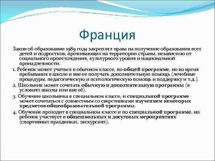 Франция Закон об образовании 1989 года закреплял права на получение образования всех детей и