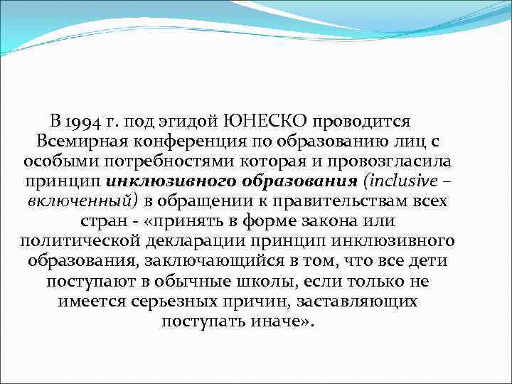 В 1994 г. под эгидой ЮНЕСКО проводится Всемирная конференция по образованию лиц с особыми