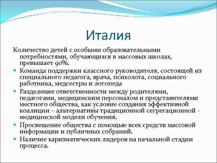 Италия Количество детей с особыми образовательными потребностями, обучающихся в массовых школах, превышает 90%. Команда