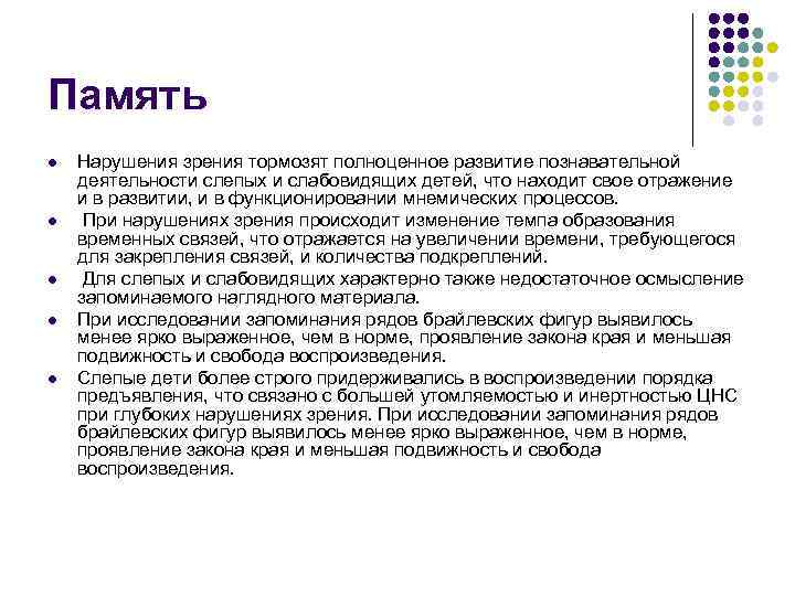 Память l l l Нарушения зрения тормозят полноценное развитие познавательной деятельности слепых и слабовидящих