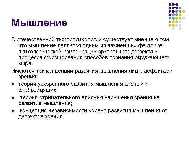 Мышление В отечественной тифлопсихологии существует мнение о том, что мышление является одним из важнейших