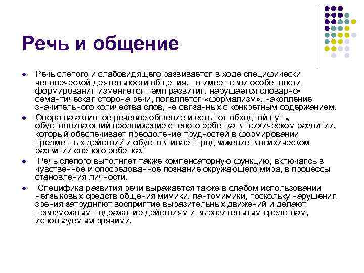 Речь и общение l l Речь слепого и слабовидящего развивается в ходе специфически человеческой