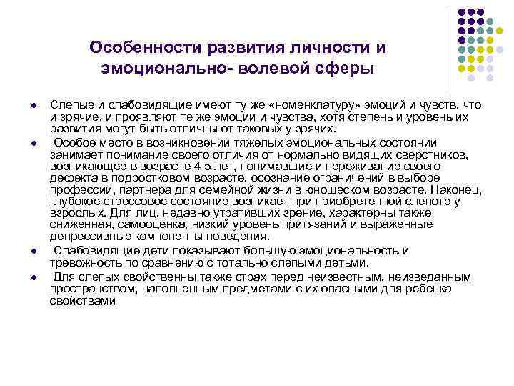 Особенности развития личности и эмоционально- волевой сферы l l Слепые и слабовидящие имеют ту