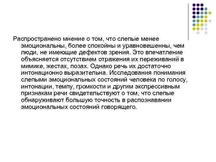 Распространено мнение о том, что слепые менее эмоциональны, более спокойны и уравновешенны, чем люди,