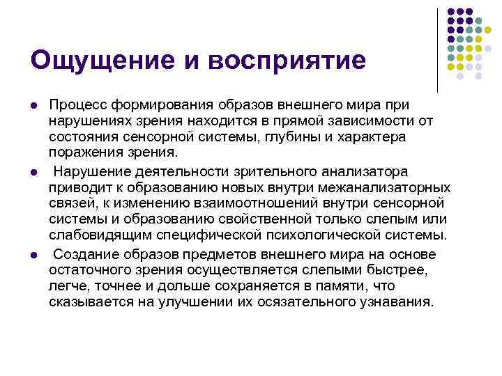 Ощущение и восприятие l l l Процесс формирования образов внешнего мира при нарушениях зрения