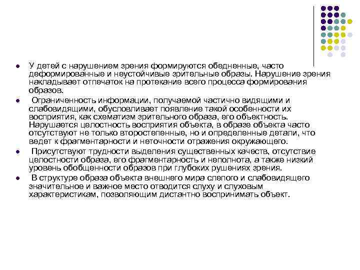 l l У детей с нарушением зрения формируются обедненные, часто деформированные и неустойчивые зрительные