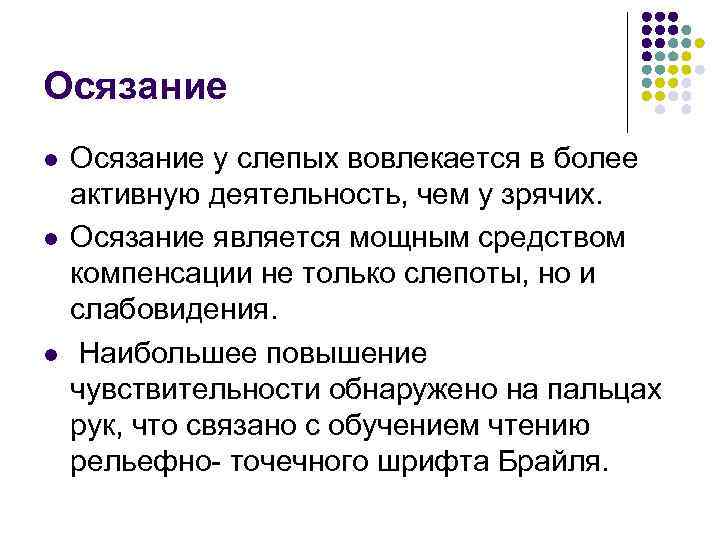 Осязание l l l Осязание у слепых вовлекается в более активную деятельность, чем у