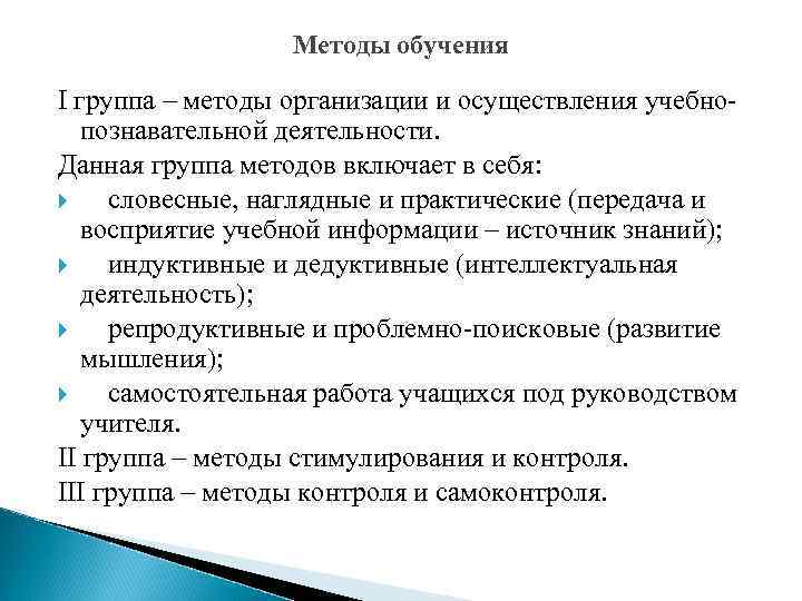 Методы обучения I группа – методы организации и осуществления учебнопознавательной деятельности. Данная группа методов