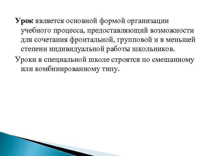 Урок является основной формой организации учебного процесса, предоставляющий возможности для сочетания фронтальной, групповой и