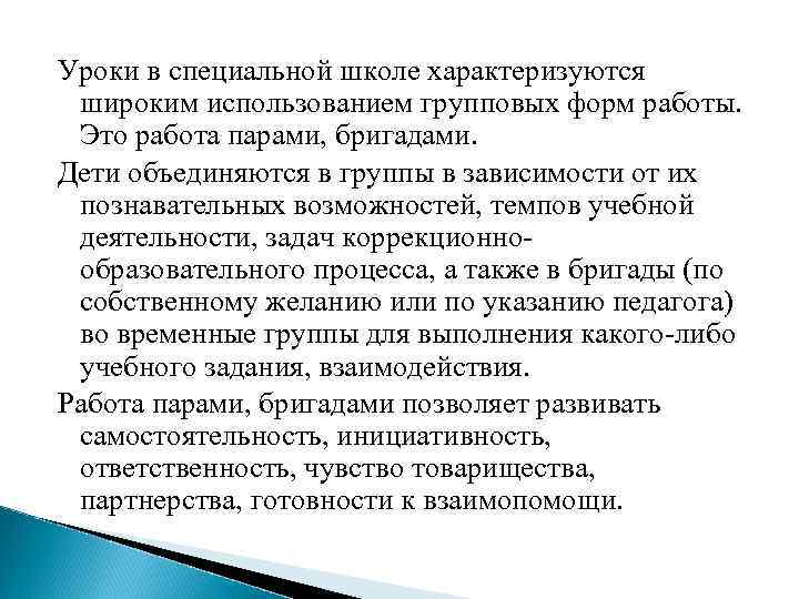 Уроки в специальной школе характеризуются широким использованием групповых форм работы. Это работа парами, бригадами.