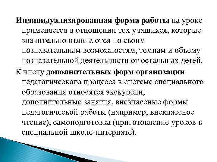 Индивидуализированная форма работы на уроке применяется в отношении тех учащихся, которые значительно отличаются по