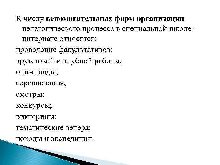 К числу вспомогательных форм организации педагогического процесса в специальной школеинтернате относятся: проведение факультативов; кружковой