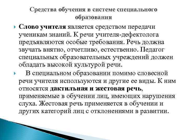 Средства обучения в системе специального образования Слово учителя является средством передачи ученикам знаний. К