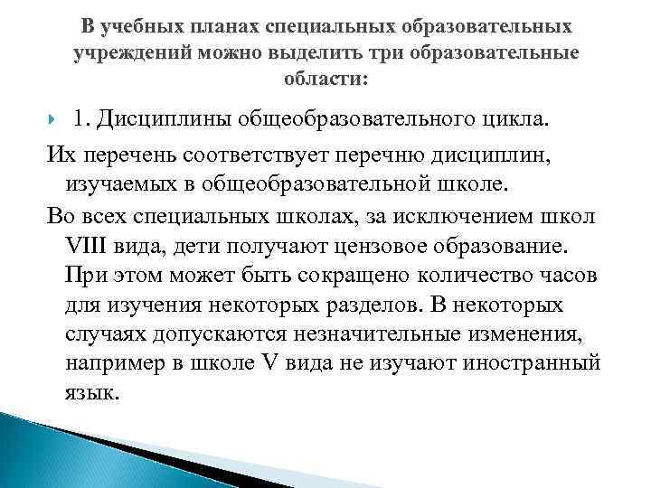 В учебных планах специальных образовательных учреждений можно выделить три образовательные области: 1. Дисциплины общеобразовательного