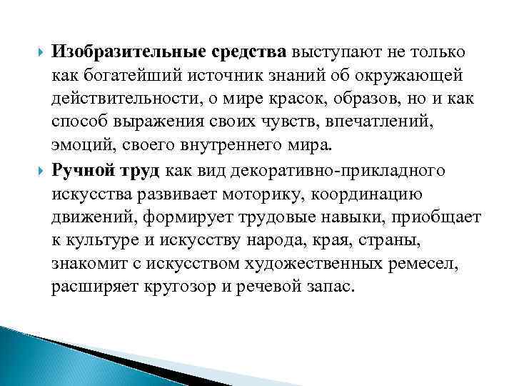  Изобразительные средства выступают не только как богатейший источник знаний об окружающей действительности, о