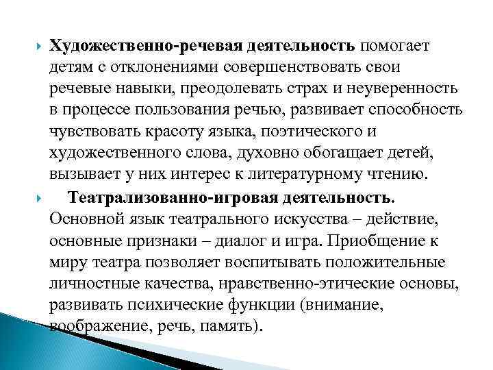  Художественно-речевая деятельность помогает детям с отклонениями совершенствовать свои речевые навыки, преодолевать страх и