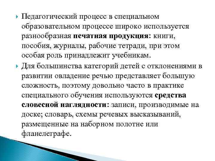  Педагогический процесс в специальном образовательном процессе широко используется разнообразная печатная продукция: книги, пособия,