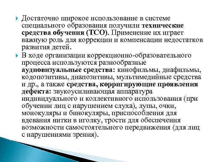  Достаточно широкое использование в системе специального образования получили технические средства обучения (ТСО). Применение