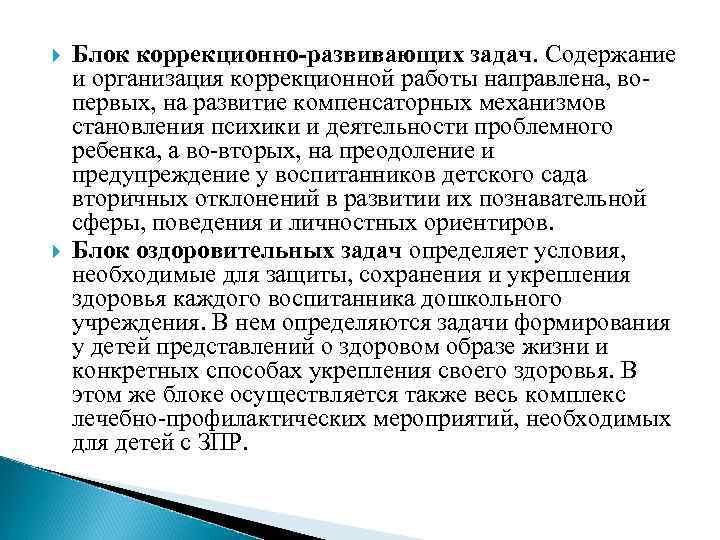  Блок коррекционно-развивающих задач. Содержание и организация коррекционной работы направлена, вопервых, на развитие компенсаторных