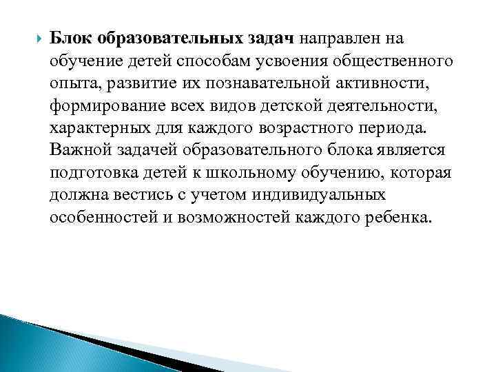  Блок образовательных задач направлен на обучение детей способам усвоения общественного опыта, развитие их