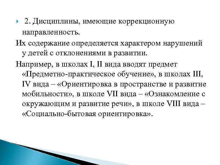 2. Дисциплины, имеющие коррекционную направленность. Их содержание определяется характером нарушений у детей с отклонениями