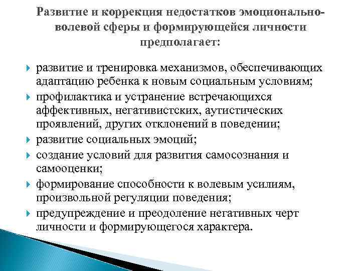 Развитие и коррекция недостатков эмоциональноволевой сферы и формирующейся личности предполагает: развитие и тренировка механизмов,