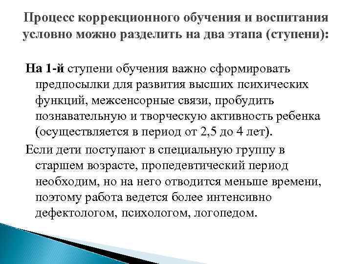 Процесс коррекционного обучения и воспитания условно можно разделить на два этапа (ступени): На 1