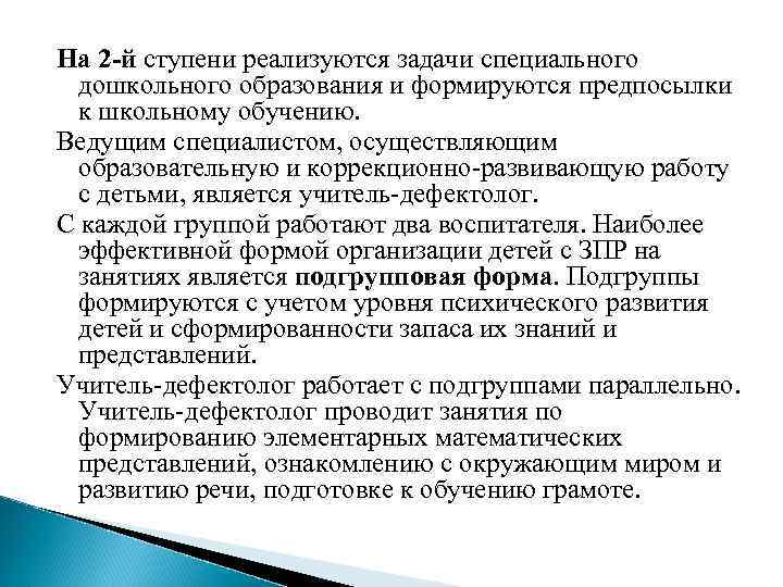 На 2 -й ступени реализуются задачи специального дошкольного образования и формируются предпосылки к школьному